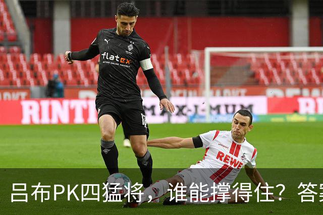 吕布PK四猛将，谁能撑得住？答案竟然是...