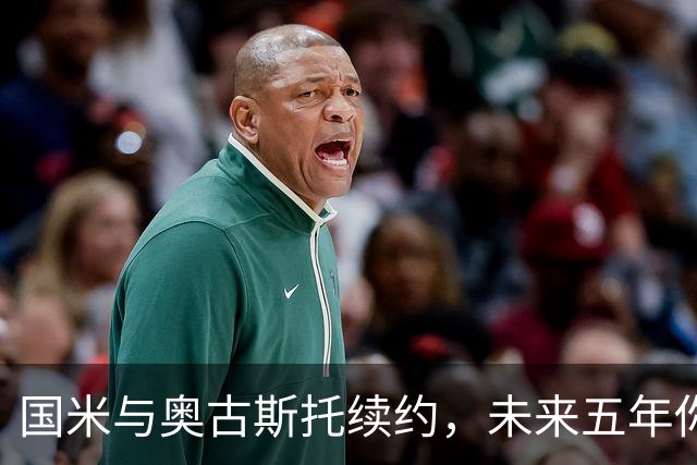 国米与奥古斯托续约，未来五年你来我往！