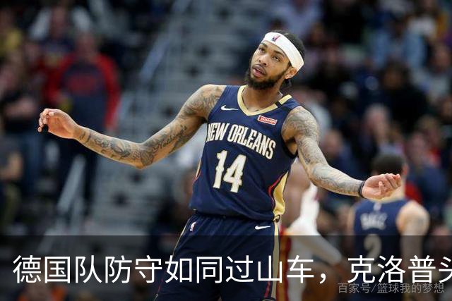 德国队防守如同过山车，克洛普头疼了！