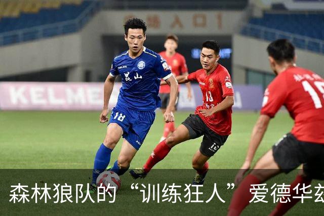 森林狼队的“训练狂人”爱德华兹，你准备好迎接他的“追梦之旅”了吗？