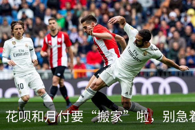 花呗和月付要“搬家”啦，别急着告别！