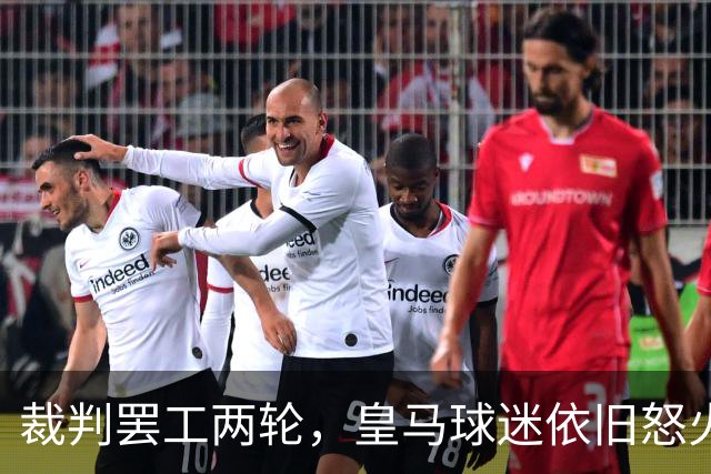 裁判罢工两轮，皇马球迷依旧怒火中烧！
