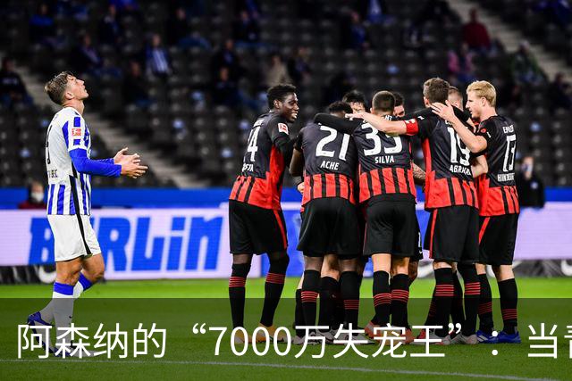 阿森纳的“7000万失宠王”：当青训天才来抢饭碗！