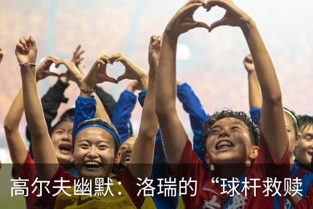 高尔夫幽默：洛瑞的“球杆救赎